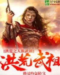 《洪荒之人族武祖》