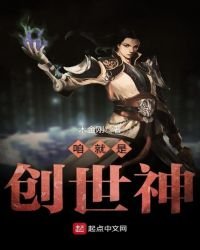 咱就是创世神