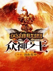 《英雄联盟之众神之王》