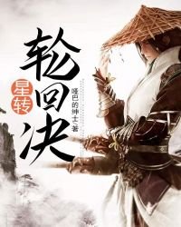 《星转纶回决》
