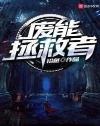 《废能拯救者》