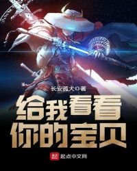 《给我看看你的保贝》
