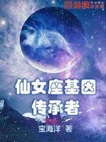 《仙女座基因传承者》
