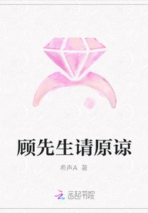 《顾先生请原谅》