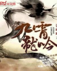 《九霄龙吟》