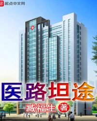 《医路坦途》