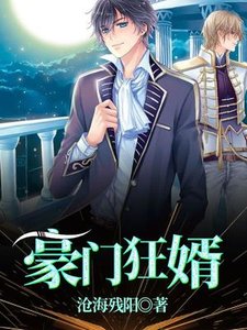 《豪门狂婿陈塘》