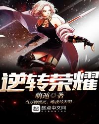 《逆转荣耀》