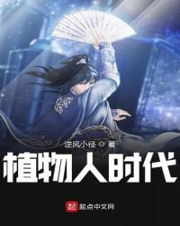 《植物人时代》