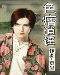 《色痞逍遥》