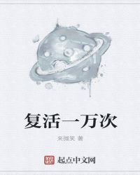 复活一万次