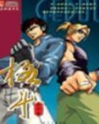 《网游之格斗——战无不胜》