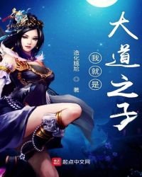 《我就是大道之子》