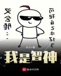 《我是智神》