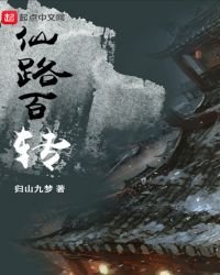 《仙路百转》