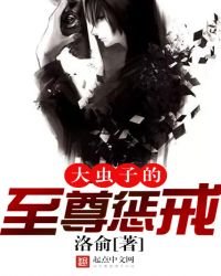 《大虫子的至尊惩戒》