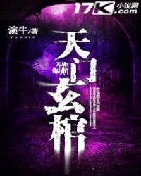 《天门玄棺》