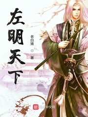 《左明天下》