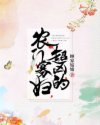 《农门寡辅超凶的》