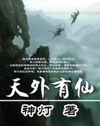 《天外有仙》