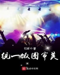 《统一饭圈审美》