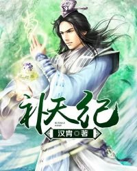 《补天纪》