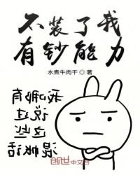 《不装了我有钞能力》