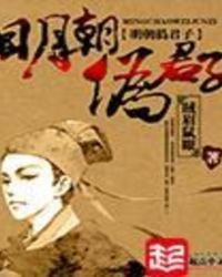 《明朝伪君子》