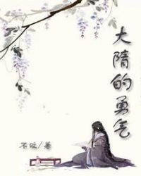 《大隋的勇气》