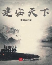 《建安天下》