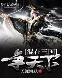 《混在三国争天下》