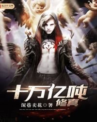 《十万亿吨修真》