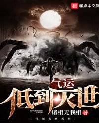 《气运低到灭世》