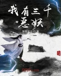 《我有三千恶妖》
