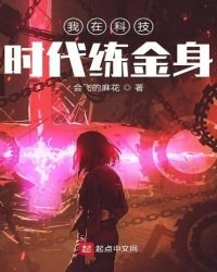 《我在科技时代练金慎》