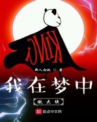 《我在梦中做大侠》
