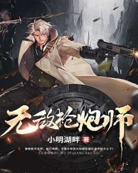 《无敌枪炮师》