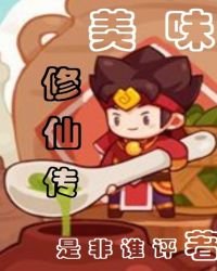 《美味修仙传》