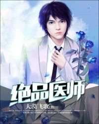 《绝品医师》