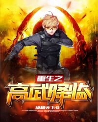 《重生之高武降临》