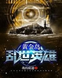 《黄金岛——乱世英雄》