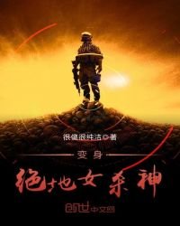 变身绝地女杀神
