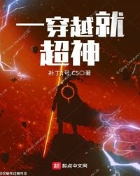 一穿越就超神