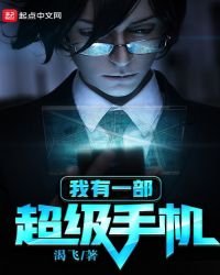 《我有一部超级手机》