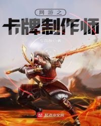 《网游之卡牌制作师》