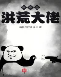 《我不是洪荒大佬》