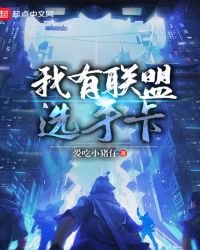 《我有联盟选手卡》