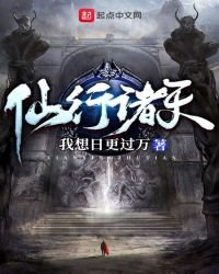 《仙行诸天》