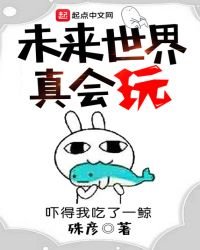 《未来世界真会惋》