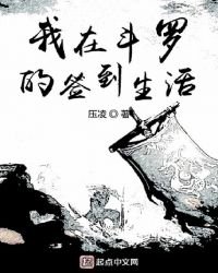 《我在斗罗的签到生活》